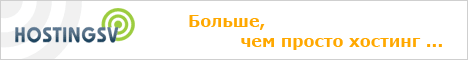 Hostingsv.com - �������, ��������� �������! �� ��� �� � ����?